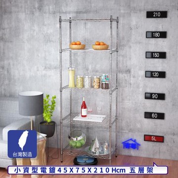 客尊屋-粗管小資型 45x75X210Hcm 銀衛士五層架