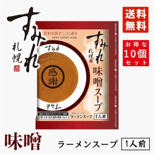 西山製麺 すみれ 味噌スープ 1人前 10袋セット みそ ラーメンスープ ギフト 送料無料 メール便 北海道 札幌 サッポロラーメン 味噌ラーメ