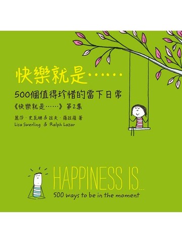 【電子書】快樂就是…500個值得珍惜的當下日常(《快樂就是》第2集)(電子書)(中文繁體版)