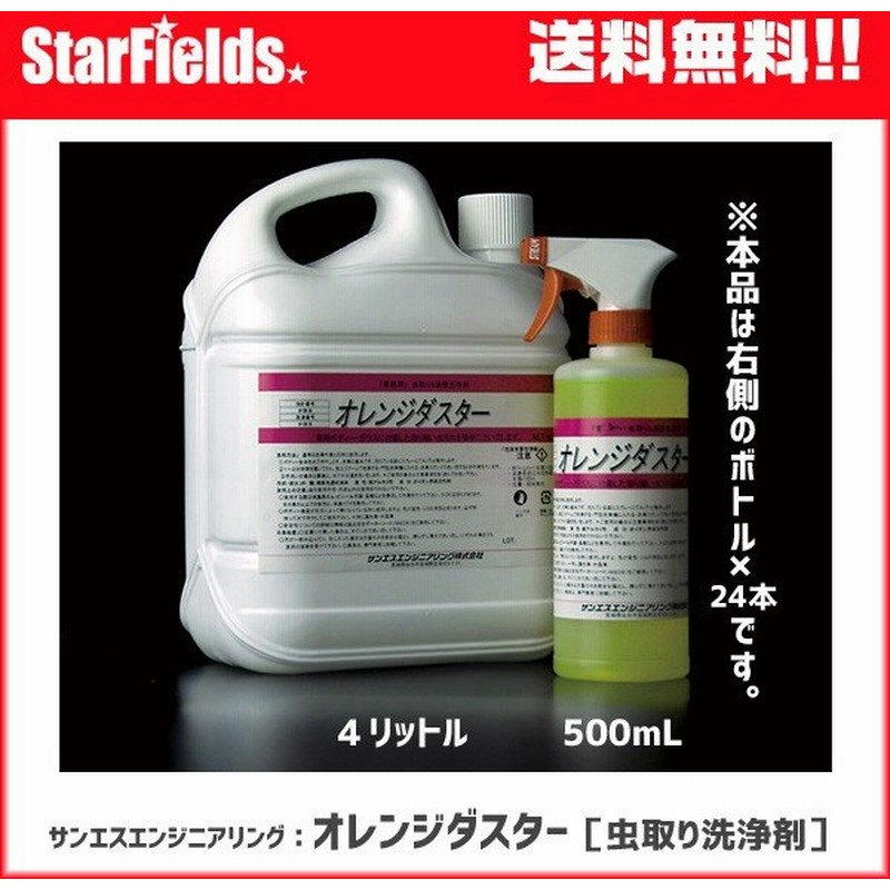 車洗剤 サンエスエンジニアリング オレンジダスター 虫取り洗浄剤 500ml 24本 代引き不可 通販 Lineポイント最大0 5 Get Lineショッピング