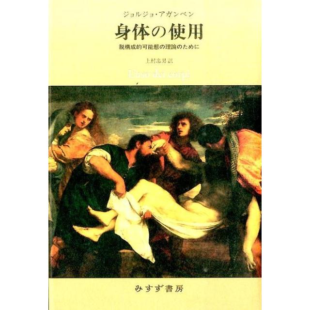 身体の使用 脱構成的可能態の理論のために