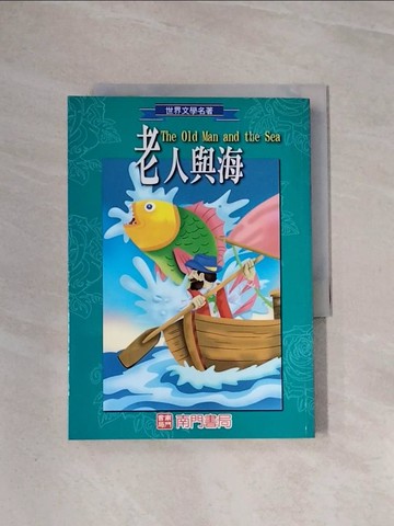 【書寶二手書T9／兒童文學_WBC】老人與海_歐內斯特.海明威作; 黃遷卉改寫
