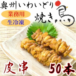 国産 やきとり いわいどり 皮串 50本セット 焼き鳥 焼鳥 冷凍 生焼鳥 かわ 鶏皮 味なし 自宅 居酒屋 つまみ 岩手県 東北 送料無料 肉