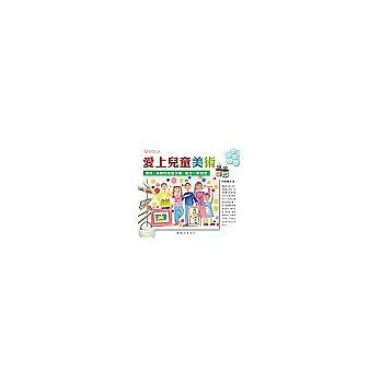愛上兒童美術【二手書_良好】TAAZE讀冊生活