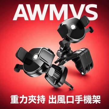 【AWMVS】汽車手機支架 車用手機架 汽車手機架 手機架 手機支架 車架 汽車支架 導航支架 出風口手機架 多角度旋轉