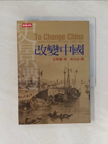 【書寶二手書T1／歷史_TDO】改變中國_史景遷, 溫洽溢