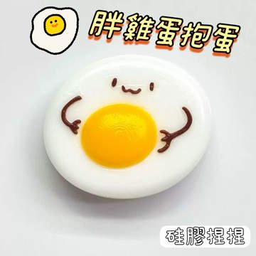 胖雞蛋抱蛋🫶🏻硅膠捏捏 水泥感 一捏成餅 捏捏樂 squishy