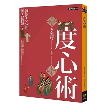 度心術：洞穿人心的御人智慧！『邪書大全』權謀經典智慧