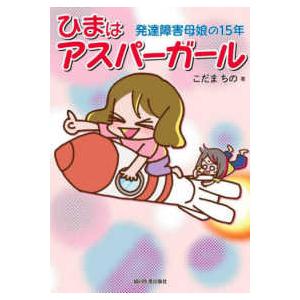 ひまはアスパーガール 発達障害母娘の15年