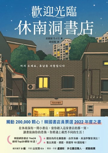 【電子書】歡迎光臨休南洞書店（韓國書店員票選2022年度之書！）