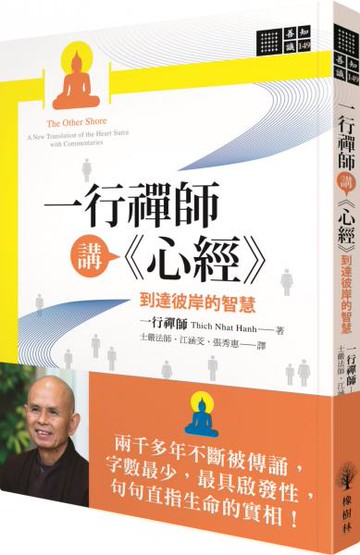 一行禪師講《心經》【城邦讀書花園】