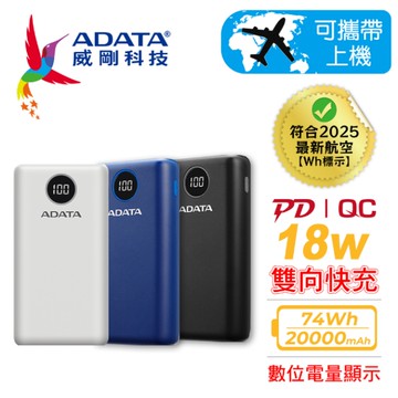 ADATA威剛 P20000QCD 20000mAh 行動電源(PD+QC快充)-黑/白/藍