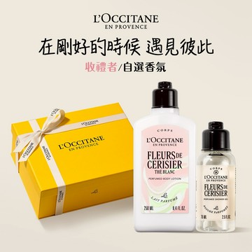【歐舒丹】🌸花香美體組🌸(美體乳+沐浴膠+禮盒) 💮白茶櫻花新上市 (收禮者任選香氛)『LINE禮物獨家組合』