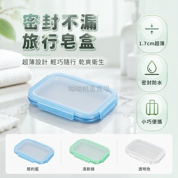 台灣出貨✨ 旅行皂盒 密封防漏香皂盒 塑膠材質 簡約設計 外出攜帶 迷你皂盒 浴室收納盒 防水蓋 居家旅行兩用