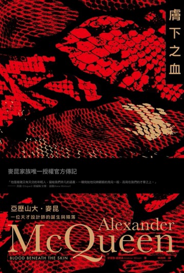 膚下之血：亞歷山大‧麥昆，一位天才設計師的誕生與殞落[二手書_良好]