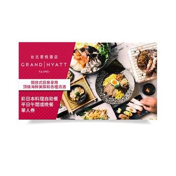 【台北君悅酒店】台北君悅酒店-彩日本料理自助餐平日午間或晚餐單人券