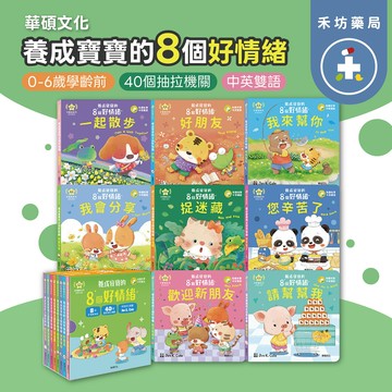 華碩文化 養成寶寶的8個好情緒 0-6歲 親子共讀 中英雙語繪本