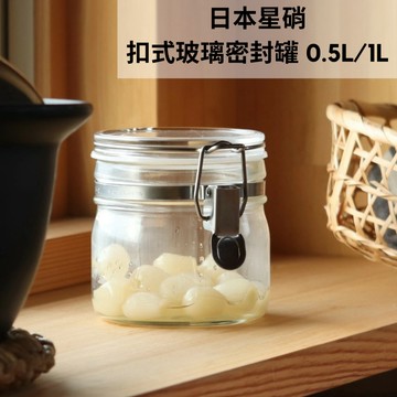 ［拾憩］日本星硝 玻璃扣式密封罐0.5L/1L 防潮 調味料 咖啡豆罐 醃漬罐 玻璃瓶 果醬瓶 儲物罐 保鮮罐 保存容器