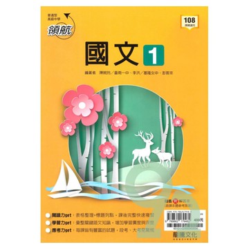 龍騰高中領航國文(1)