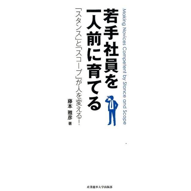 若手社員を一人前に育てる スタンス と スコープ が人を変える