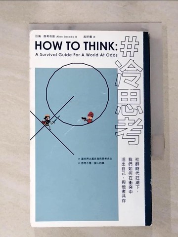 【書寶二手書T7／社會_IRW】冷思考：社群時代狂潮下，我們如何在衝突中活出自己，與他者共存_亞倫．傑考布斯,  吳妍儀