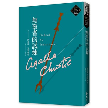 【遠流】無辜者的試煉（克莉絲蒂繁體中文版20週年紀念珍藏54）  /阿嘉莎．克莉絲蒂  /9786263615410