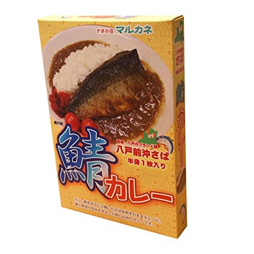 マルカネ 鯖カレー 八戸前沖さばが半身まるごと一枚 ご当地カレー 250g