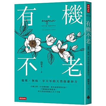 有機不老