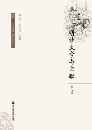 【電子書】明清文学与文献（第8辑）