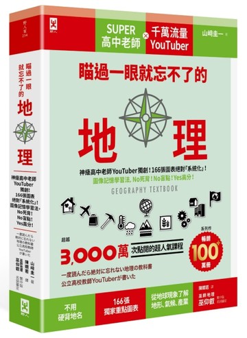 瞄過一眼就忘不了的地理：神級高中老師YouTuber獨創！166張圖表絕對「系統化」！【TAAZE讀冊生活】