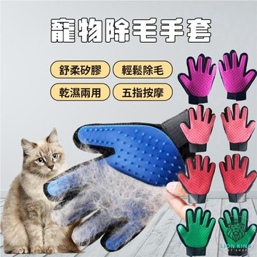 【獅子王寵物】🦁寵物除毛手套 除毛手套 按摩手套 安撫手套 除毛 寵物脫毛 洗澡手套 梳毛手套 寵物用品 A024