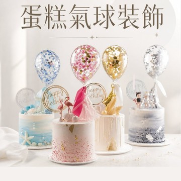 現貨當天寄【蛋糕裝飾 亮片氣球插】生日佈置 周歲收涎 亮片氣球 紙屑氣球 碎紙氣球 紙片氣球 婚禮佈置 婚紗攝影