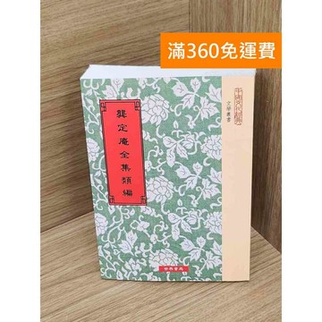 【雷根360免運】【送贈品】龔定庵全集類編 #八成新 #九成新【Q-A2092】
