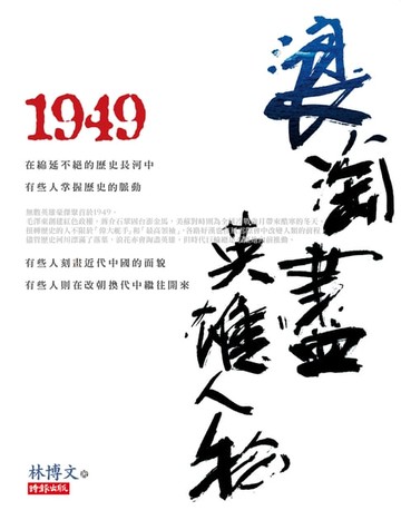 【電子書】1949浪淘盡英雄人物