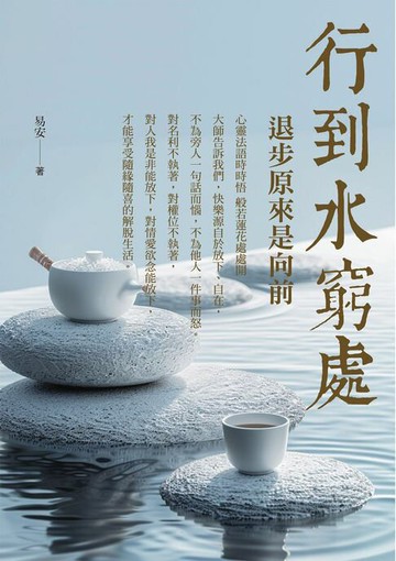【電子書】行到水窮處：退步原來是向前