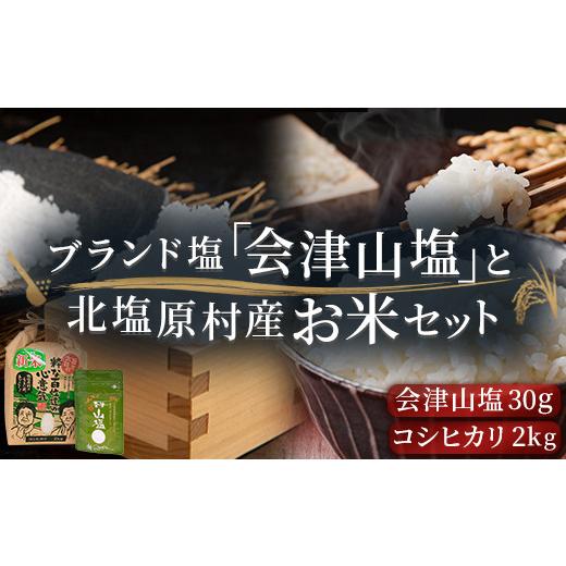 ふるさと納税 福島県 北塩原村 「会津山塩」と「北塩原村産コシヒカリ×2kg」のセット ふるさと納税 塩 調味料 会津山塩 セット コシヒカリ 米 白米 ご飯 おに…