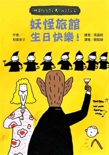 妖怪旅館  生日快樂！