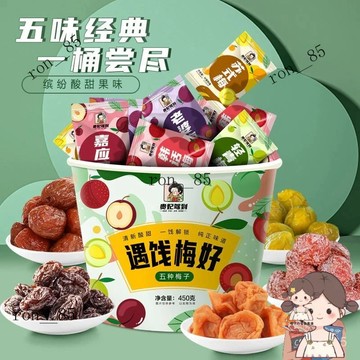 🍊新效期 貴妃駕到霸王梅桶梅子 梅子 健康原味話梅袋裝網紅混閤果幹梅子大桶嗨喫