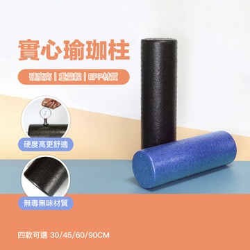 台灣現貨 實心瑜珈柱 實心泡沫軸 肌肉放鬆 按摩滾輪棒
