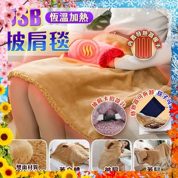 【現貨 免運費 24H出貨】USB恆溫加熱披肩毯 法蘭絨材質 插手口袋枕 禦寒保暖 懶人毯 午睡毯 絨毯 發熱毯 電熱毯