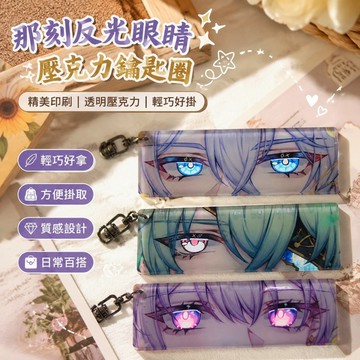 【臺灣新款】716白厄周邊 崩壞星穹鐵道 二次元游戲 崩壞星穹鐵道遐蝶白厄那刻眼睛反光夏周邊鑰匙扣亞克力書包掛件