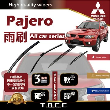 『台灣現貨 免運』🔴三菱 Pajero🔴專車專用  AA級 雨刷 三節雨刷 硬骨雨刷 雨刷膠條 鍍膜 耐磨 ACW12