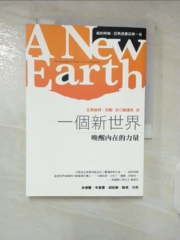 【書寶二手書T9／心靈成長_C41】一個新世界-喚醒內在的力量_張德芬, 艾克哈特