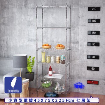 客尊屋-粗管小資型 45x75X225Hcm 銀衛士七層架