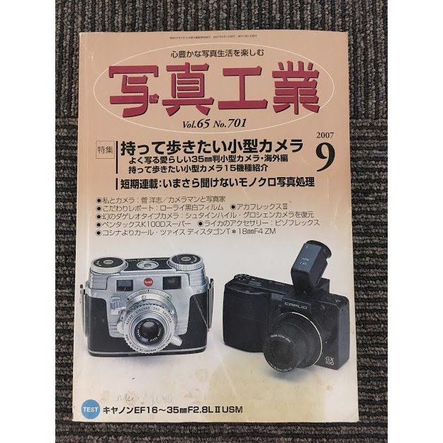 写真工業 2007年 9月号   持って歩きたい小型カメラ、いまさら聞けないモノクロ写真処理