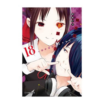 輝夜姬想讓人告白~天才們的戀愛頭腦戰~(18)