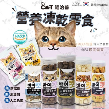 【米亞比寵物】韓國 By Cat 喵洽普 貓咪凍乾零食 寵物零食 寵物凍乾 寵物零嘴 貓零食 貓食品