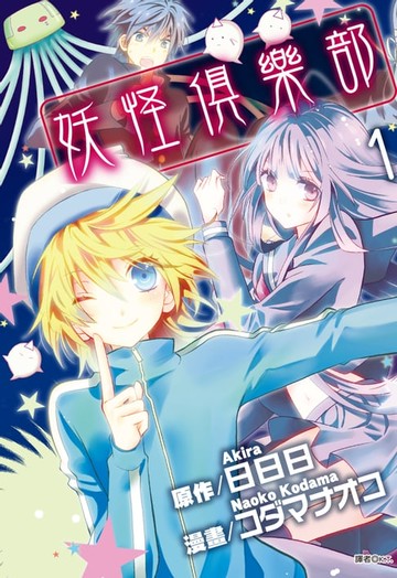 【電子書】妖怪俱樂部(01)