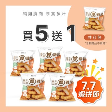 【原味時代】輕卡厚雞塊-買5送1 揪團組｜少油輕卡 補充蛋白質 雞胸 高纖豆渣 無添加