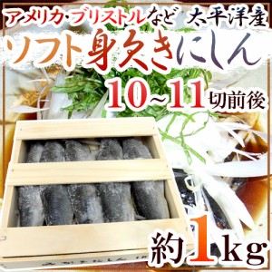 ”ソフト身欠きにしん” 10～11尾前後 約1kg 木箱入り みがきにしんソフト 鰊 五分乾 送料無料